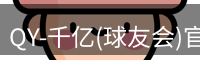 qy球友会